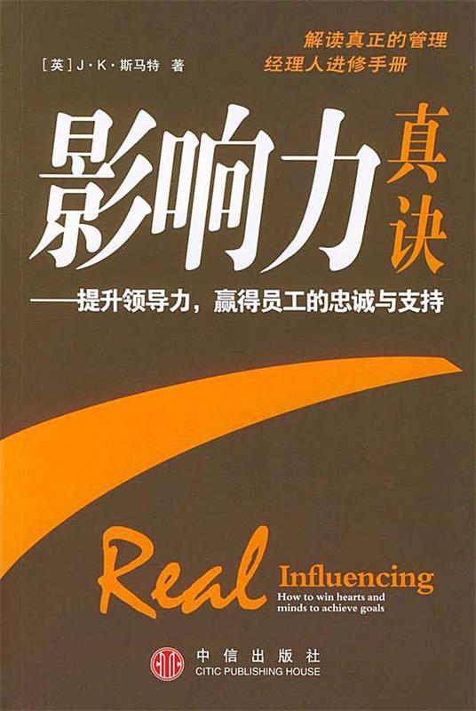 影响力真诀—提升领导力,赢得员工的忠诚与支持