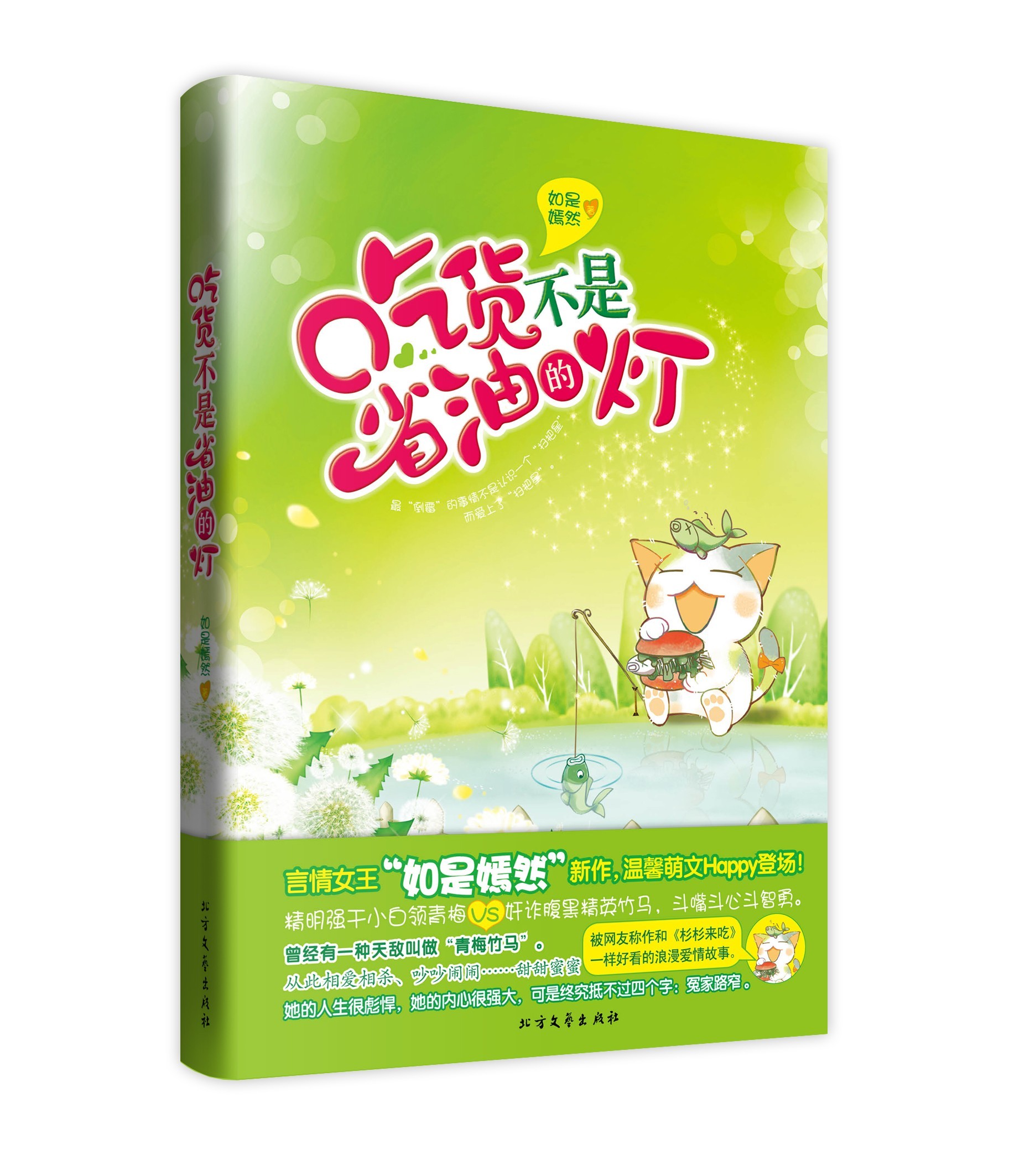 吃货不是省油的灯 如是嫣然【正版图书,放心购买】