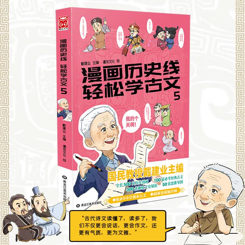 漫画历史线 轻松学古文5