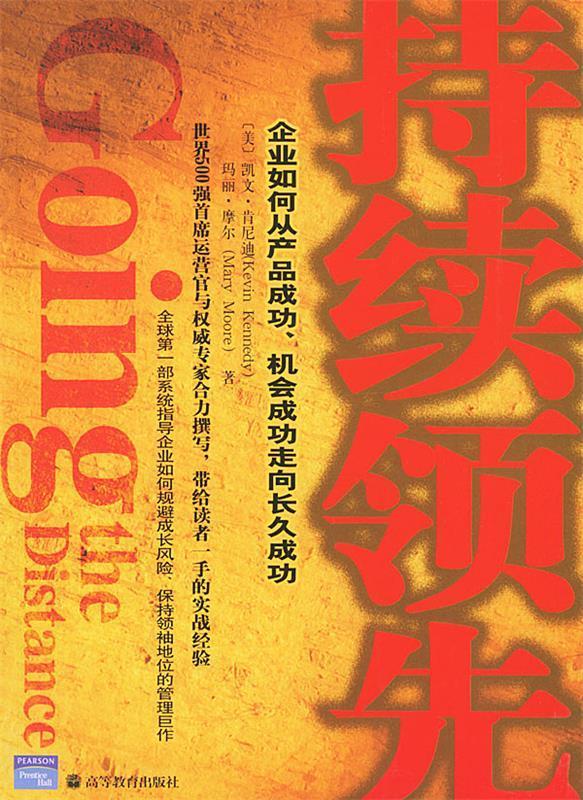 持续领先【正版书籍,畅读优品】