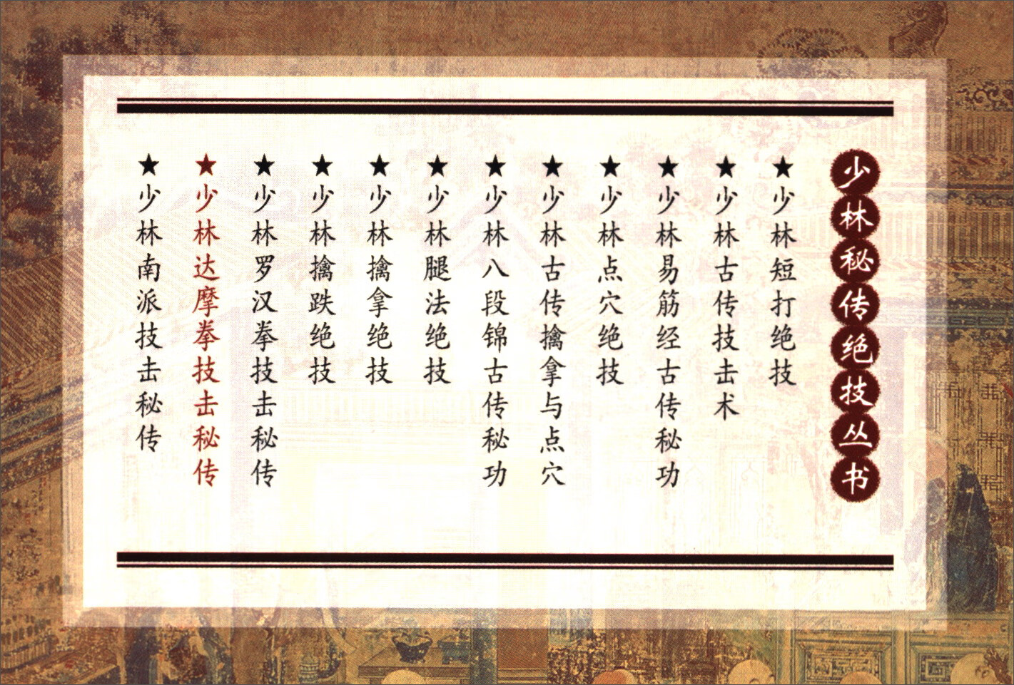 少林达摩拳技击秘传/少林秘传绝技丛书