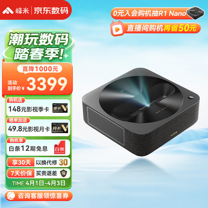 峰米 R1 Nano 超短焦激光投影仪家用网课投影机（激光光源 无感对焦 自动梯形校正 远场语音 低蓝光护眼）