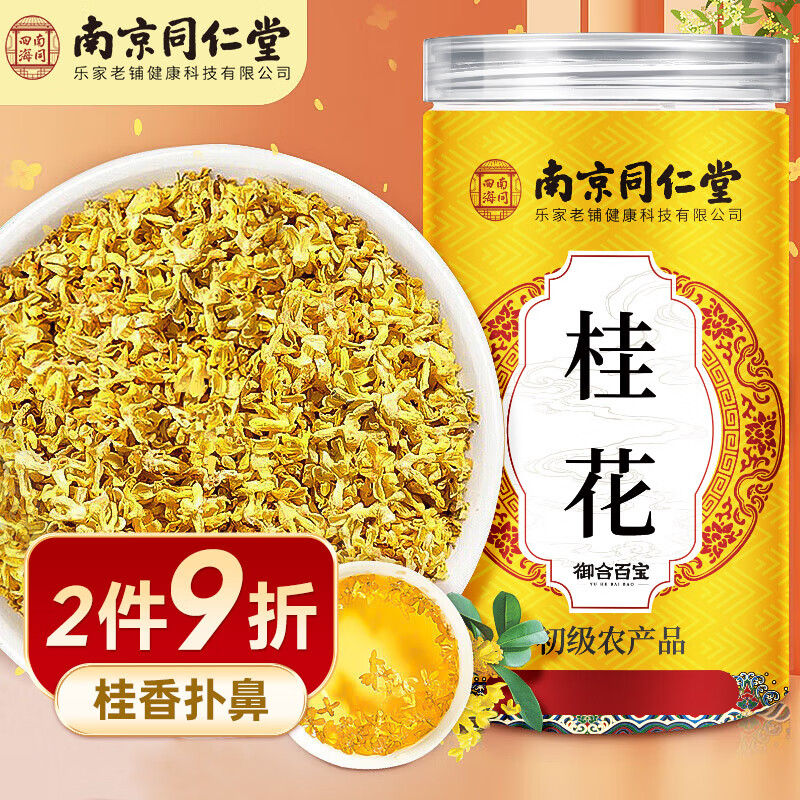 南同四海 南京同仁堂当季新花桂花茶 干桂花干食用鲜桂花 无硫金桂花特级可烘焙 桂花茶【当季新花&罐装】