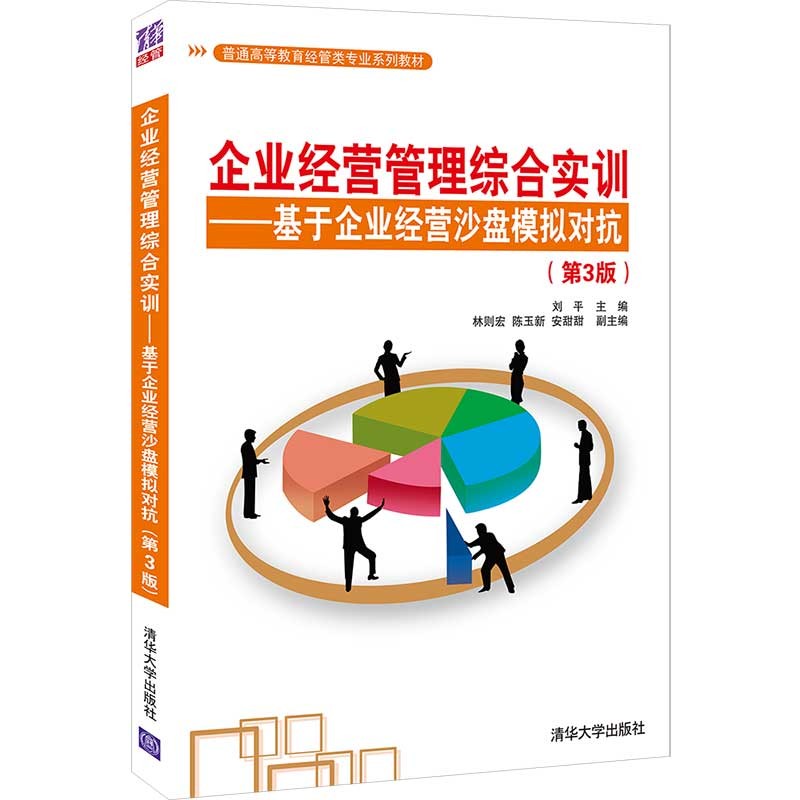 企业经营管理综合实训——基于企业经营沙盘模拟对抗（第3版）（普通高等教育经管类专业系列教材）使用感如何?