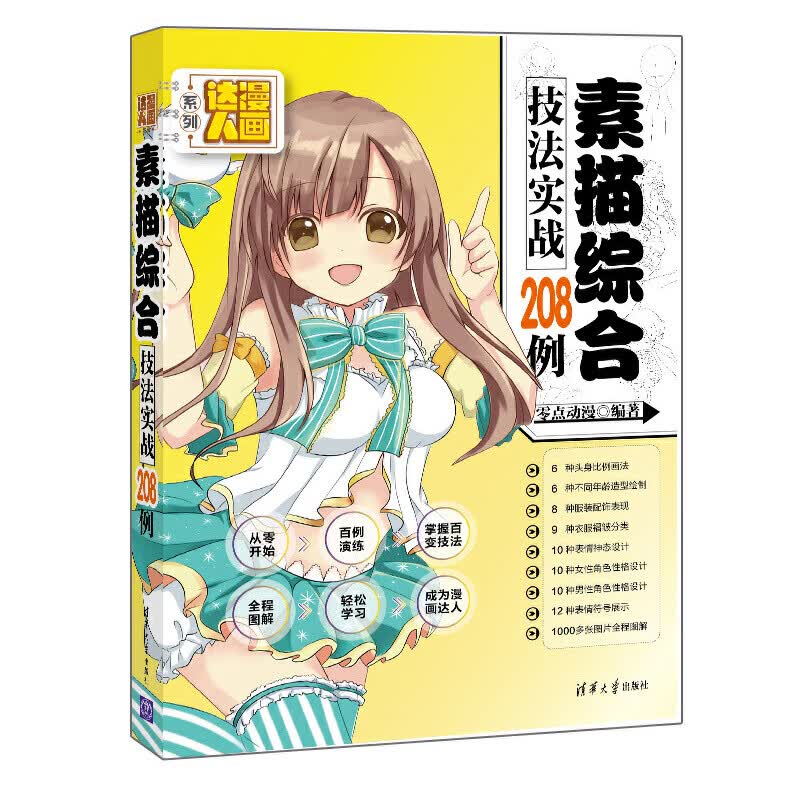 素描综合技法实战208例