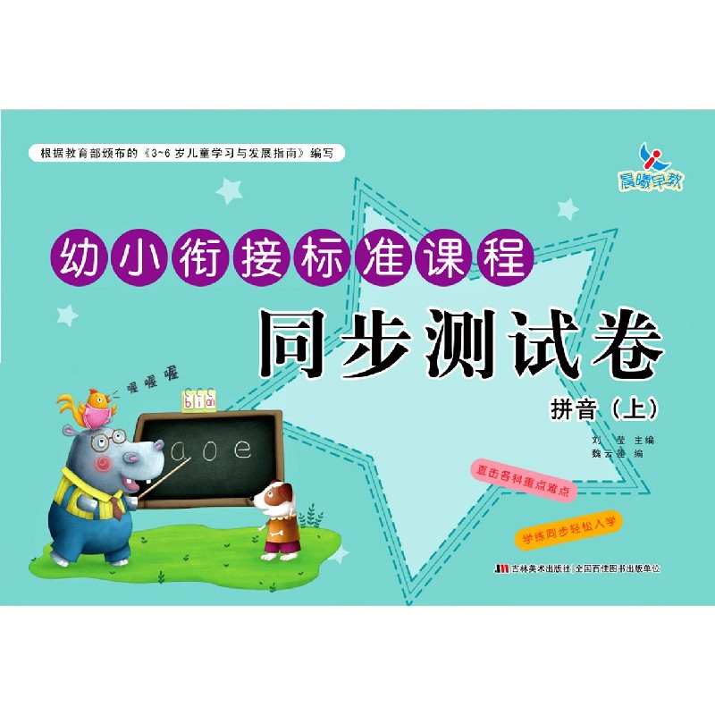 拼音(上)/幼小衔接标准课程同步测试卷