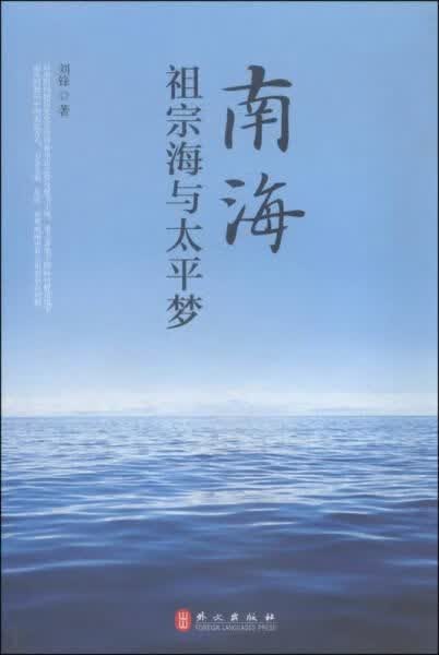 南海，祖宗海与太平梦9787119093437外文出版社