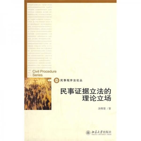 民事证据立法的理论立场 汤维建 pdf格式下载