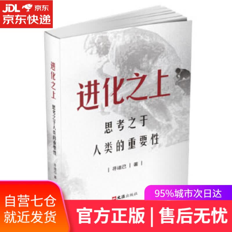 【新华书店】进化之上 寻诸己 文汇出版社