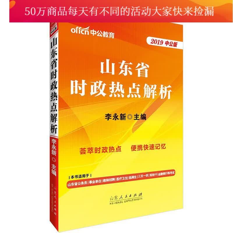 山东公务员考试中公2019山东省时政热点解析/考试/李永新/山东人民出版社/97872091/书籍