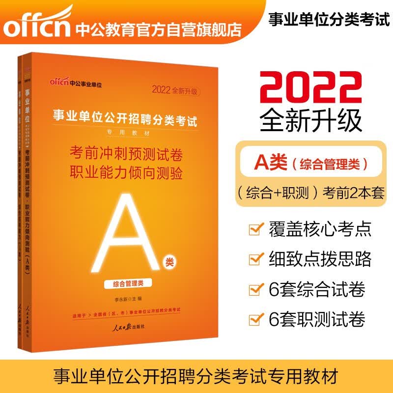 中公教育2022事业单位分类考试A类：考前冲刺预测试卷(职业能力倾向测验+综合应用能力)共2本