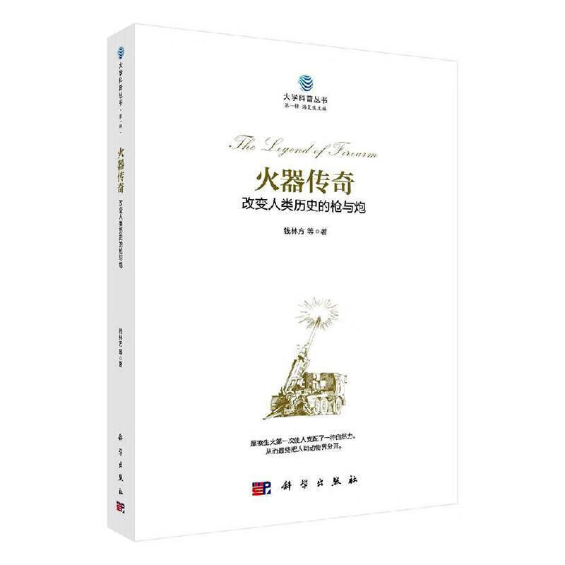 火器传奇：：改变人类历史的枪与炮：： 钱林方等 科普读物