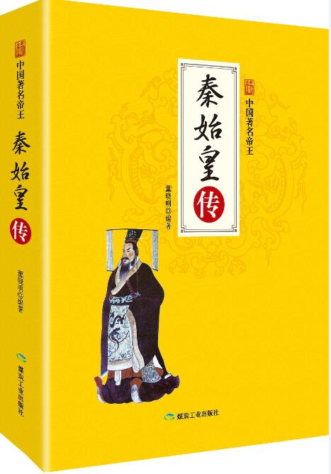 秦始皇传 董晓明