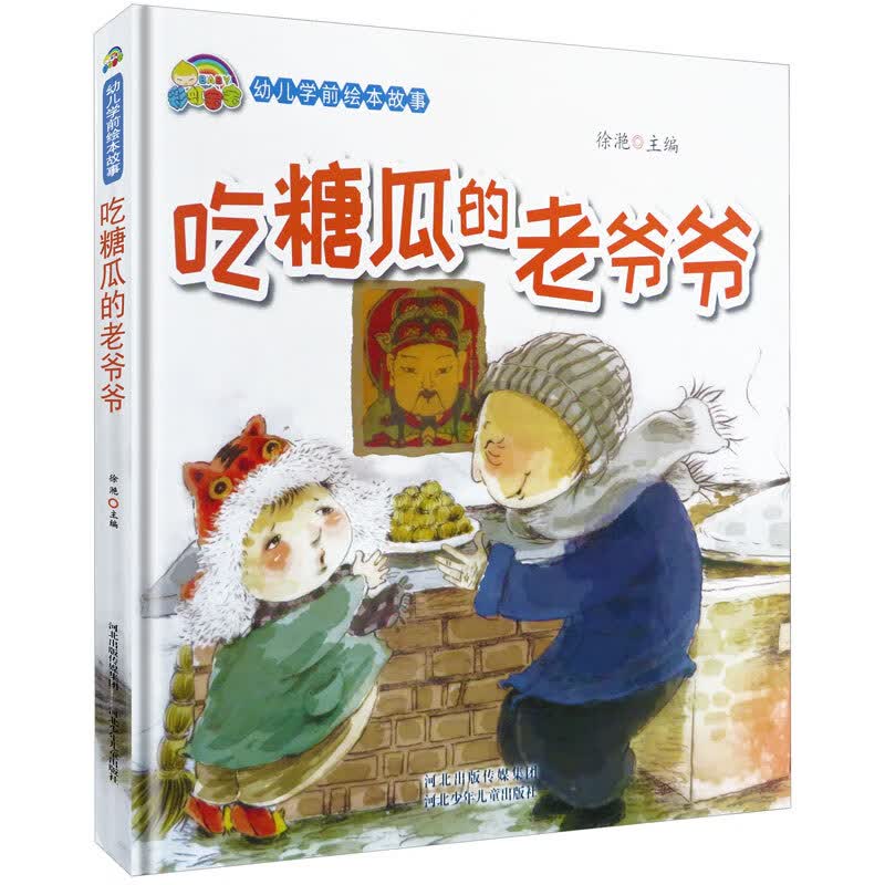 吃糖瓜的老爷爷