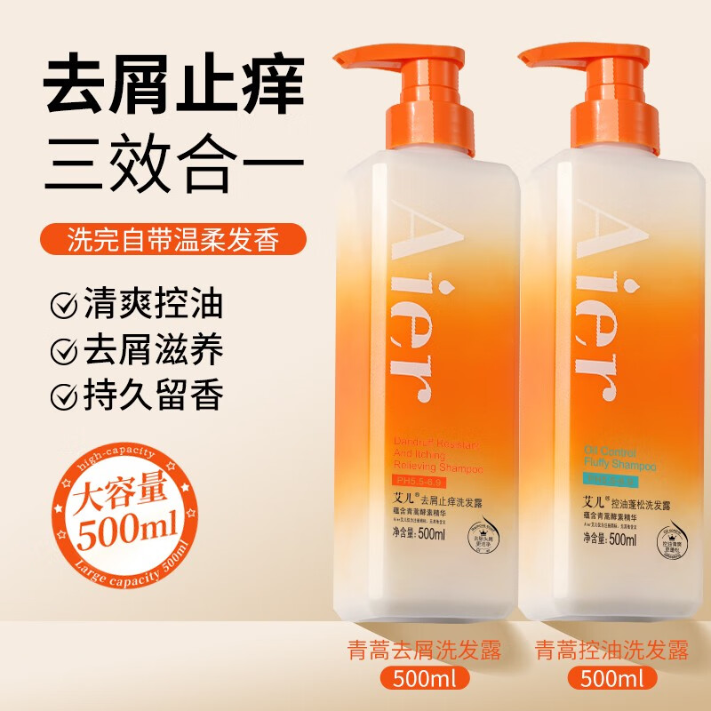 艾儿去屑止痒洗发露500ml控油蓬松洗发水 去屑止痒洗发水+控油蓬松洗发水