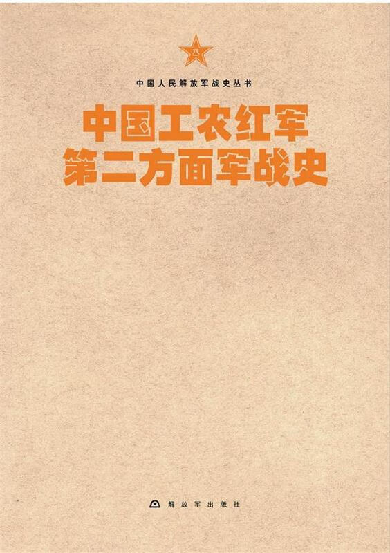 中国工农红军第二方面军战史