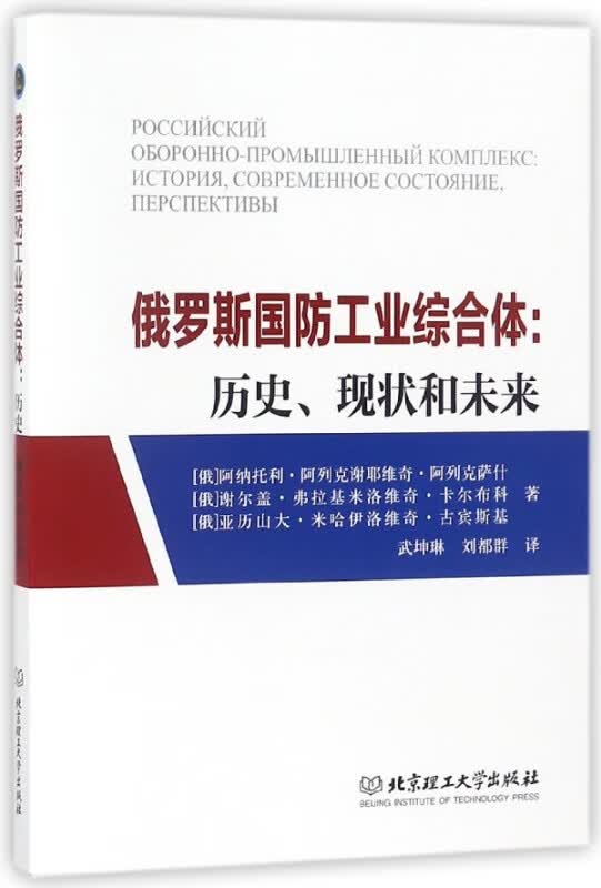 俄罗斯国防工业综合体--历史现状和未来