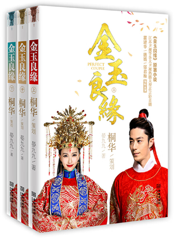 金玉良缘(上中下)