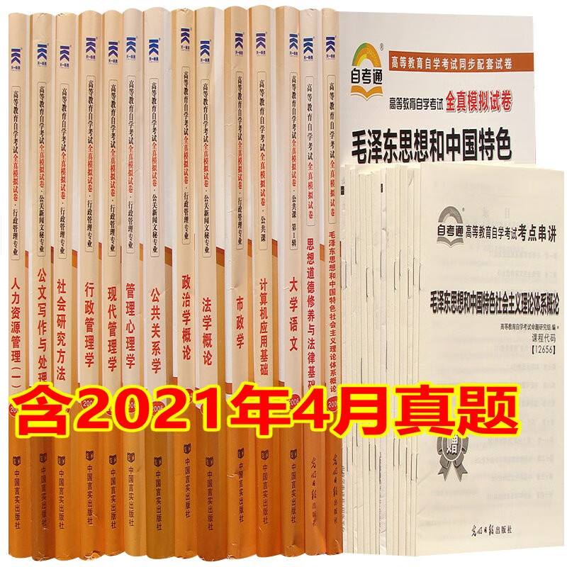 备考2023自考通试卷 行政管理学专科教材配套试卷全套14本 专业代码A030301 自考通全真模拟试卷历年真题串讲手册 含新真题