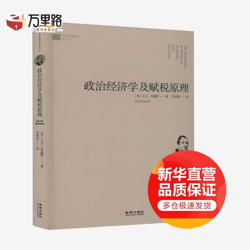 政治经济学及赋税原理