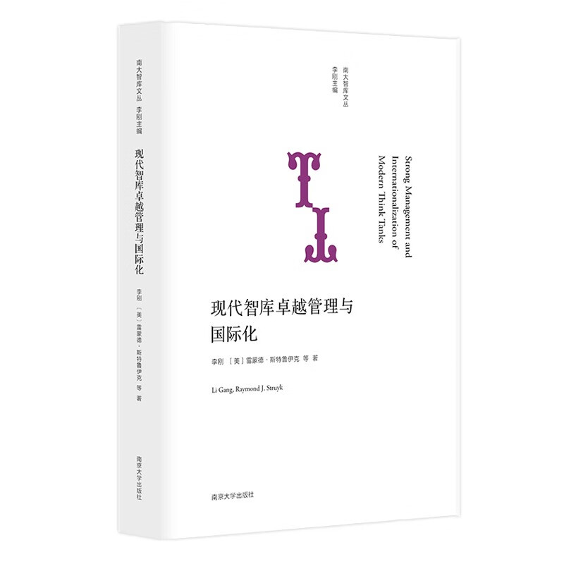 南大智库文丛：现代智库卓越管理与国际化
