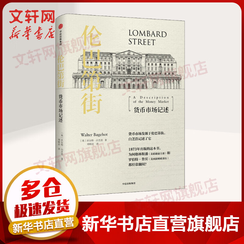 伦巴第街 货币市场记述