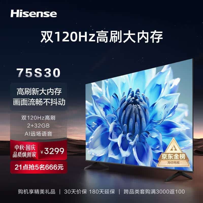 海信电视75S30 75英寸4K超高清 120Hz MEMC防抖 2+32GB AI远场语音智慧屏智能液晶平板电视机 以旧换新 【120Hz高刷】E3F升级款-75S30属于什么档次？