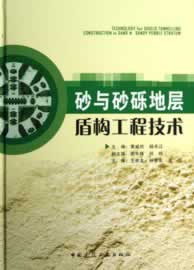 砂与砂砾地层盾构工程技术【正版图书】