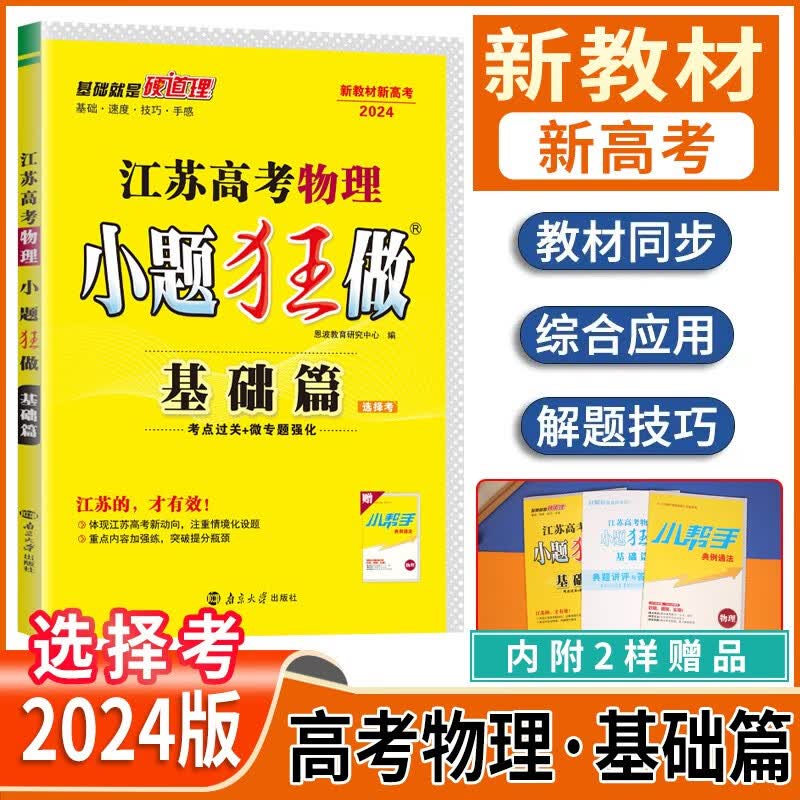 【江苏专用】2024版小题狂做基础篇江苏高考 物理基础篇选择考