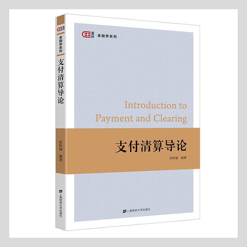 支付清算导论金融与投资 图书