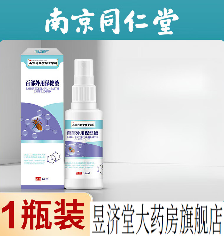 南京同仁堂百部外用保健液男女私处虱子非药百部酊虱立净灭虱灭阴虱