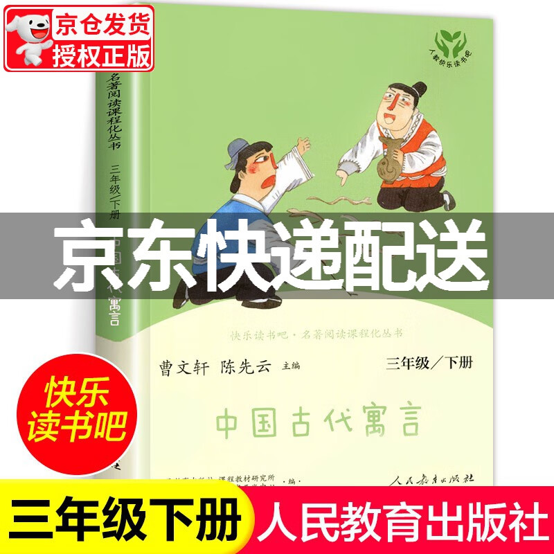 【旗舰店正版】中国古代寓言故事三年级下册人教版 人民教育出版社快乐读书吧三年级课外书阅读正版曹文轩陈先云 正版