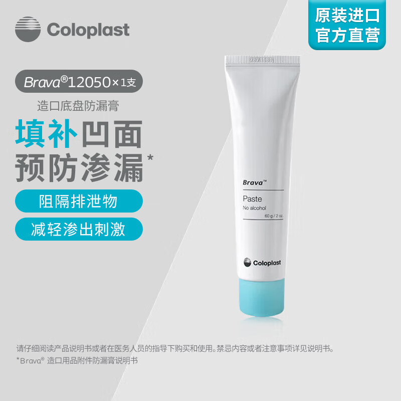 康乐保（Coloplast）Brava12050 造口防漏膏 医用造口袋底盘防漏膏 造口护理附件 60g