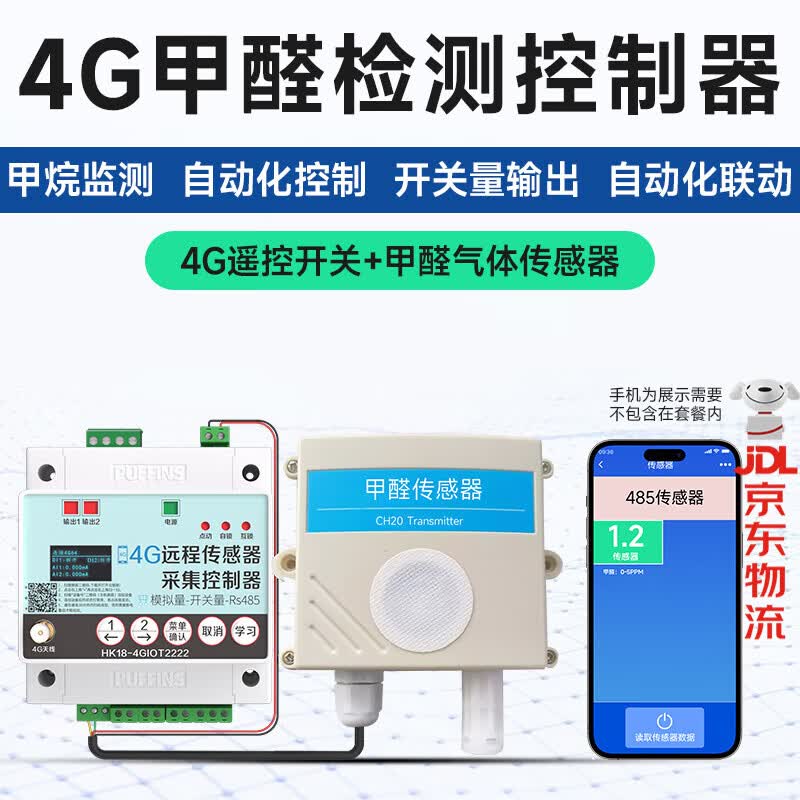 海控4G甲醛采集控制远程开关CH2O气体污染变送器高精度室内手机控制 4G甲醛检测控制器