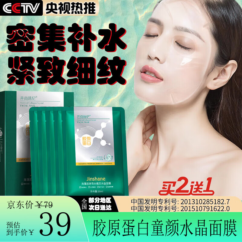 草萨（CaoSa）井尚韩纪海藻胶原蛋白水晶面膜女抗皱紧致补水保湿美白去暗沉