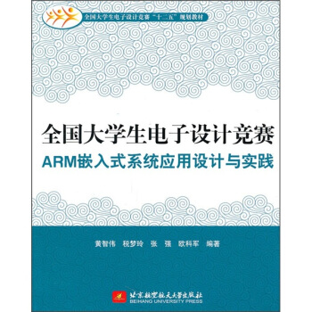 全国大学生电子设计竞赛ARM嵌入式系统应用设计与实践 黄智伟 等 著 北京航空航天大学出版社【正版开