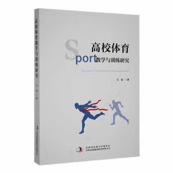 高校体育教学与训练研究 马超著 9787573104007