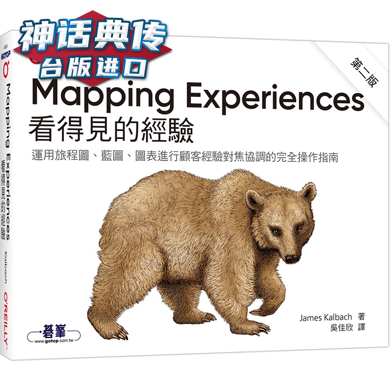 Mapping Experiences 看得见的经验 第二版 欧莱礼 James Kalbach 台