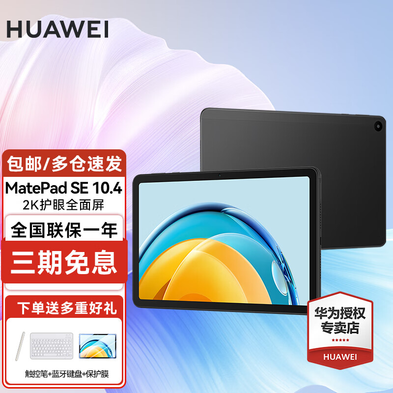华为（HUAWEI）华为平板电脑MatePad SE 10.4英寸2K护眼全面屏学习办公平板iPad 8+128G WiFi版 曜石黑 官方标配【下单享好礼】