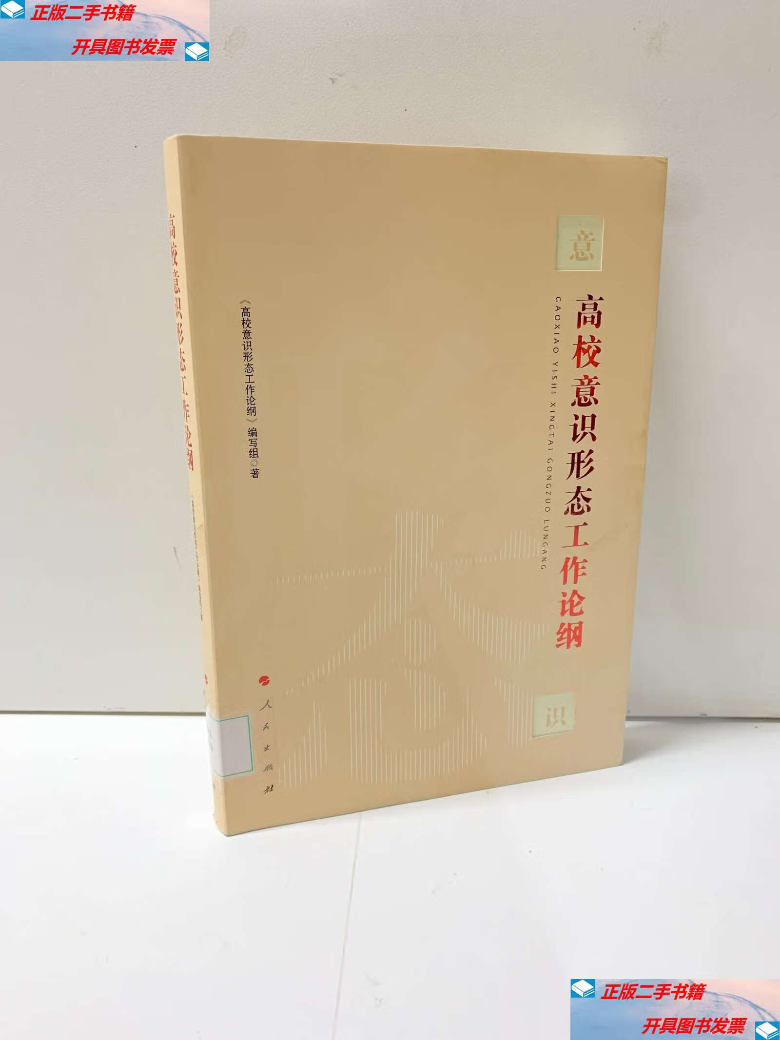 【二手9成新】高校意识形态工作论纲《高校意识形态工作论纲》编写