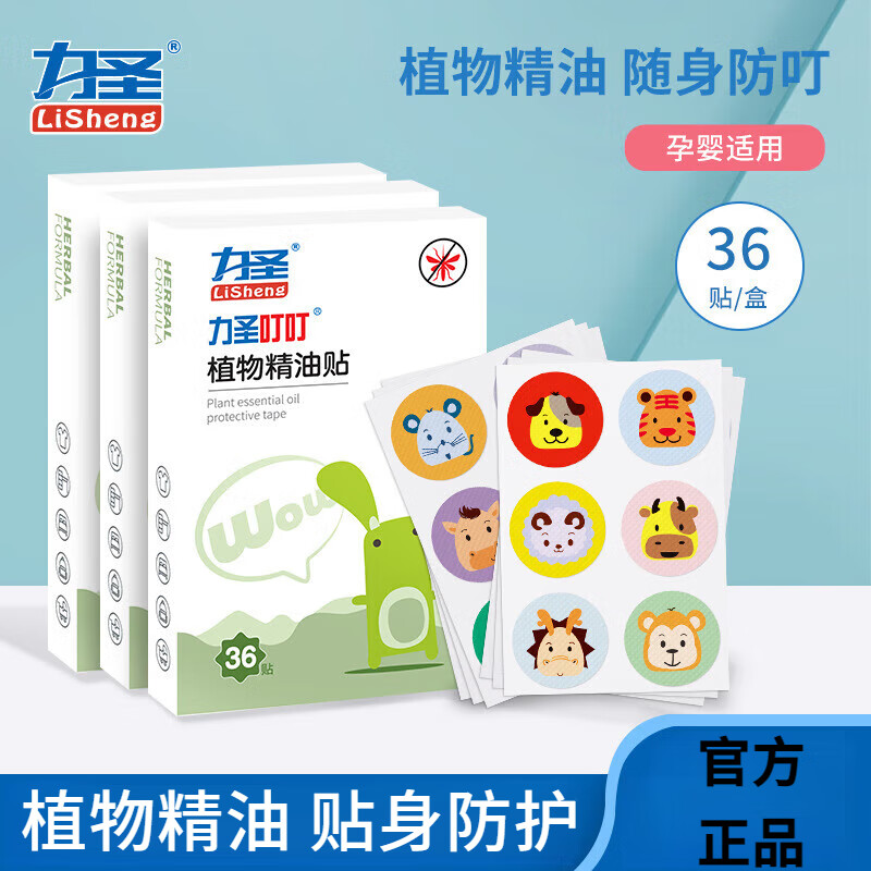 力圣 儿童宝宝婴幼儿孕妇植物精油贴户外防蚊温和无刺激柔韧透气易撕不伤衣动物图案防水气味不含DEET 一盒体验装 36贴/盒