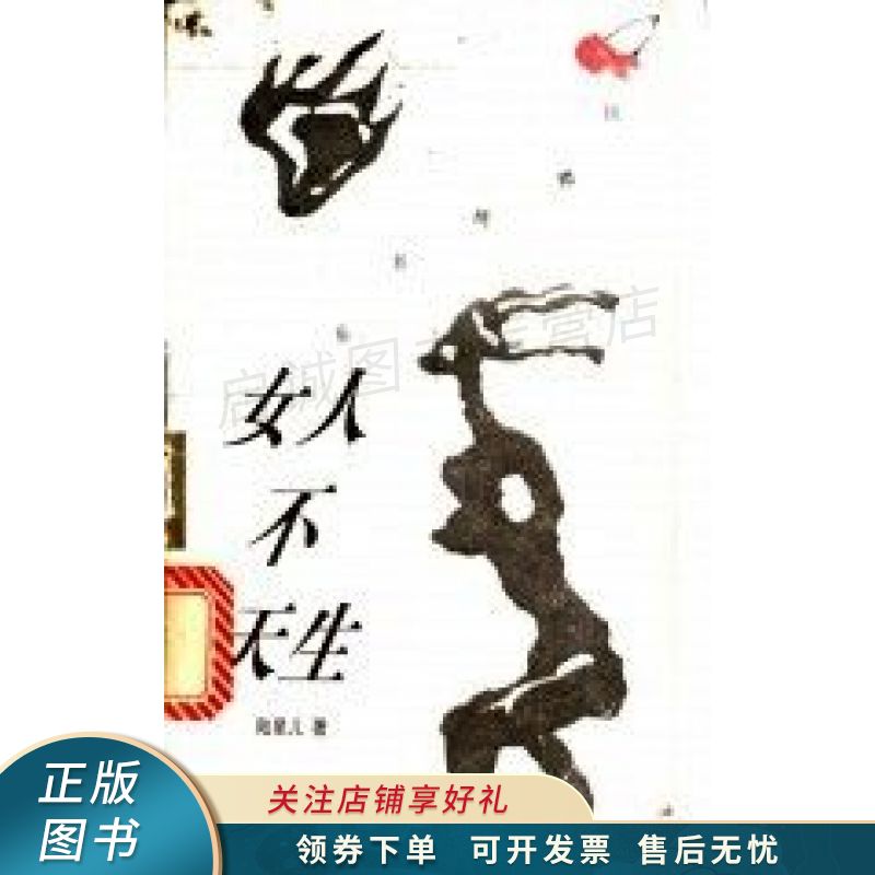 女人不天生 陆星儿【稀缺图书,放心购买】