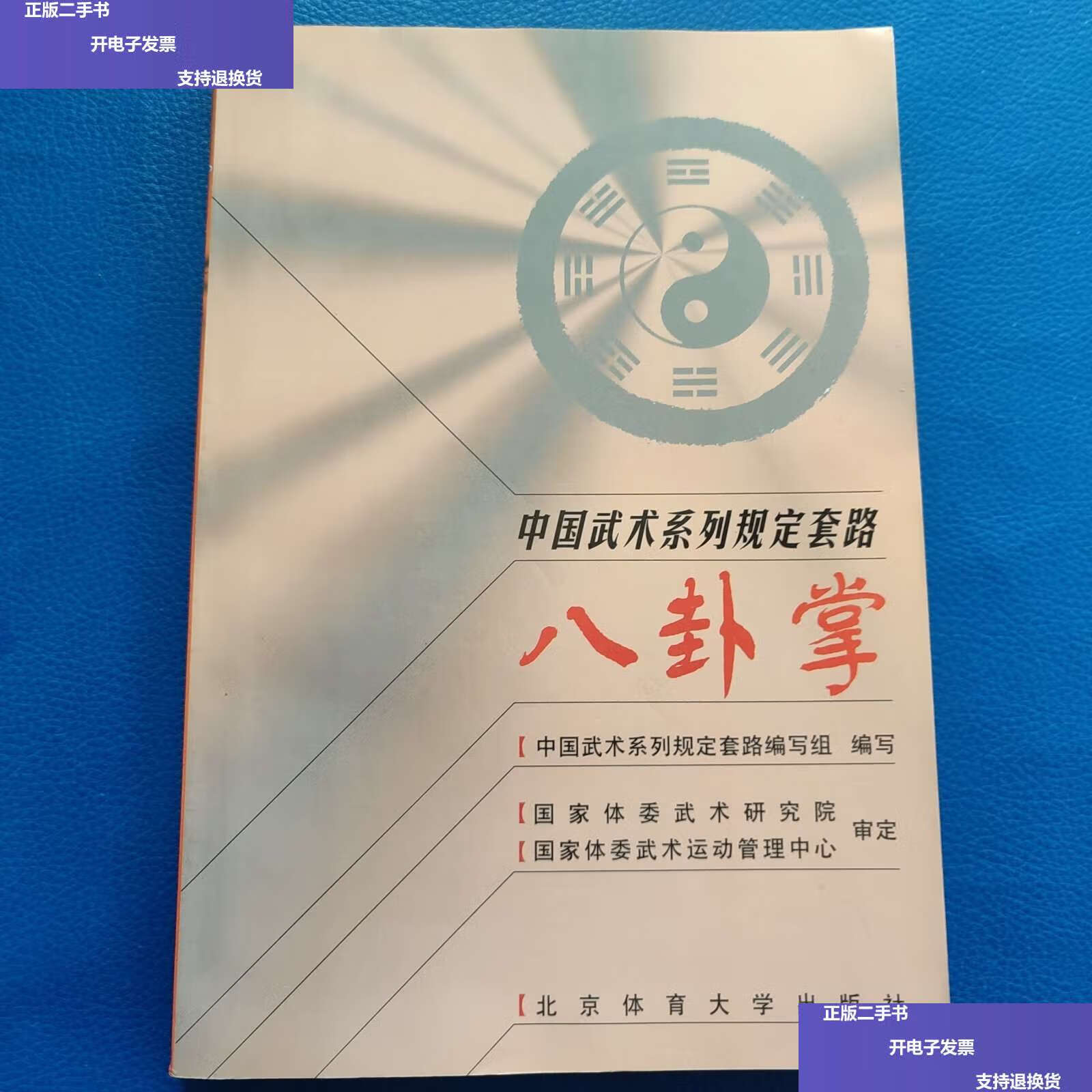 【二手9成新】中国武术系列规定套路:八卦掌 /中国武术系列规定套路