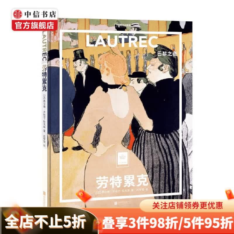 劳特累克 巴黎之夜 西尔维·吉拉尔 著 艺术