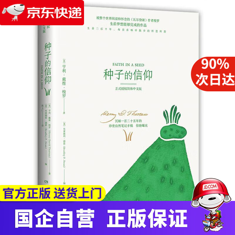 种子的信仰 亨利·戴维·梭罗(Henry