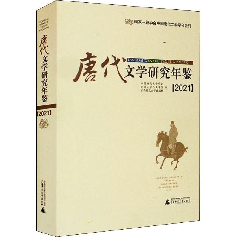 唐代文学研究年鉴(2021) 图书