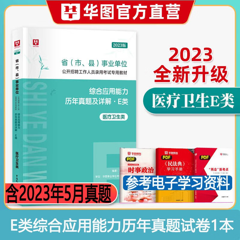医疗卫生E类】华图2023年e类事业编单位考试用书综合应用能力职业行测教材历年真题试卷广西安徽甘肃内蒙古湖北宁夏贵州四川陕西辽宁广东青海南新疆福建西山西吉林云南浙江苏重庆海南湖南省联考事业编制试题 综