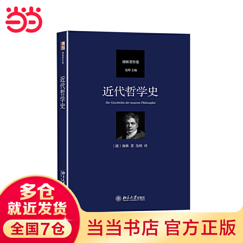 【当当】当当近代哲学史 谢林著作集