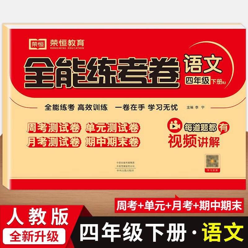 四年级下册试卷人教版全能练考卷四年级下册语文数学英语书同步练习单元月考期中卷四年级下册教材练习册试卷四年级下册单元期中期末试卷练习册 语文（人教版）
