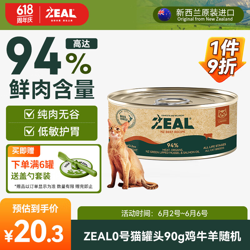 ZEAL猫罐头主食罐真致新西兰进口主食罐头猫咪猫粮90g鸡牛肉羊